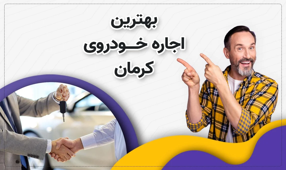معرفی بهترین اجاره ماشین های کرمان