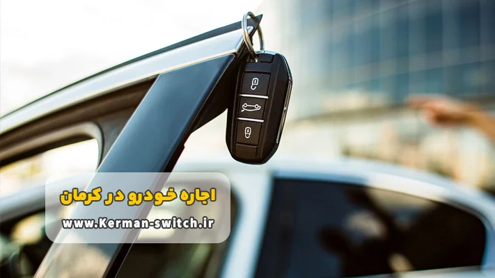 مدارک لازم برای اجاره اتومبیل بدون راننده در کرمان