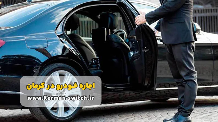 مدارک موردنیاز برای کرایه خودرو با راننده در کرمان