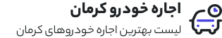 اجاره ماشین کرمان